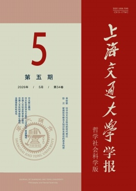 上海交通大学学报(哲学社会科学版)封面
